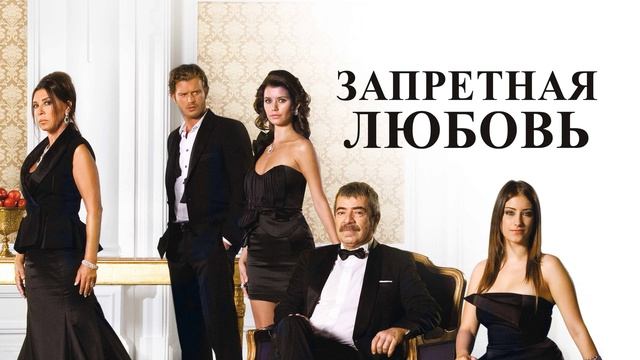 Запретная любовь турецкий сериал