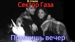 В стиле Сектор Газа - Помнишь вечер