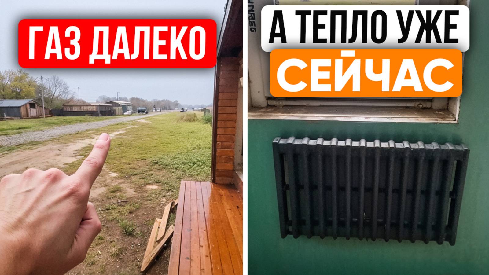 Газ ЖДАТЬ 240 ДНЕЙ?! Отопление БЕЗ ГАЗА, Котла и Труб — Просто в РОЗЕТКУ! Лучше, Чем ЭЛЕКТРОКОТЁЛ!