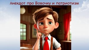 Анекдот про Вовочку