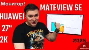 Монитор  HUAWEI Mateview SE (2025) - 27 дюймов счастья НЕ дорого