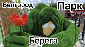 Белгород, парк, берега, прогулка.