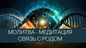 Молитва о восстановлении и принятии  СИЛЫ РОДА. Связь с предками #помощь #поддержка #род