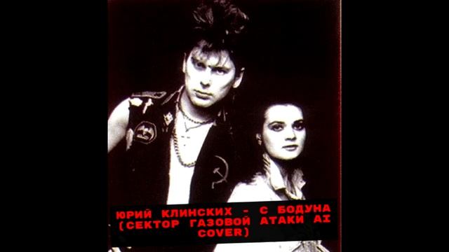 Юрий Клинских( Сектор газовой атаки AI cover). С бодуна.#се? смотреть онлайн