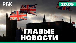 Великобритания расширила санкции против России, сбои в работе ФНС, ЕМИАС и "Госключа"