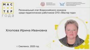 Мастер года-2025. Конкурсная визитка участника. Хлопова И.И.