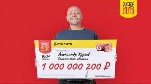 Миллиард рублей в «Русское лото» выиграл фельдшер с Сахалина