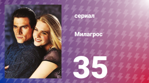 Милагрос 35 серия (сериал, 2000)
