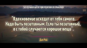 Обязательно Послушай Этого Каждый День | 50 Позитивных Цитат для Поднятия Настроения каждый день!