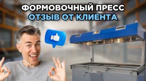 Формовочный пресс Анкорд. Реальный отзыв от клиента