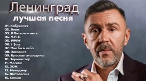 Ленинград полный альбом, Шнуров, Шнур песни, хиты Шнур, сборник песен Ленинград, группа Ленинград