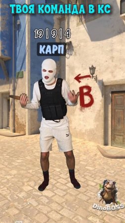 🙂 ТВОЯ КОМАНДА КС | ФЕЙЛ НА МИРАЖЕ | МЕМ CS #shorts #cs2 #кс #кс2 #мем #прикол #dinoboss #динобосс