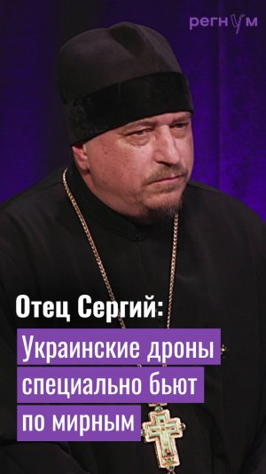 Украинские дроны специально бьют по мирным жителям | Cвященник Отец Сергий | Регнум интервью