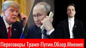Переговоры Путин-Трамп.Итоги и мнение