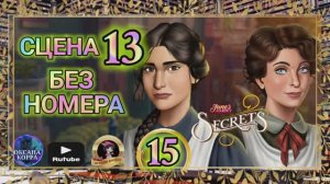 СЕКРЕТЫ 15(повтор).Сцена 14(без номера) June's journey.
