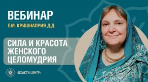Бхакти Центр | Е.М. Кришнаприя д.д. | Сила и красота женского целомудрия | 20.05.2025