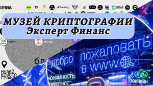 Музей криптографии