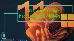 Инструмент Сжатия Изображений в Windows Share