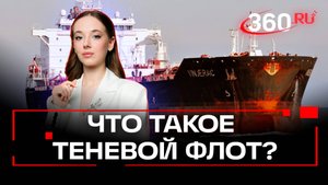 Брюссель объявил охоту на «теневой флот» России. О чём идет речь?
