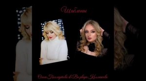Песня "Шаблоны" Ольга Пахмутова&Варвара Колмакова