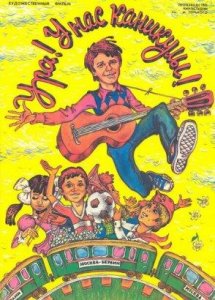 Ура! У нас каникулы (1972)