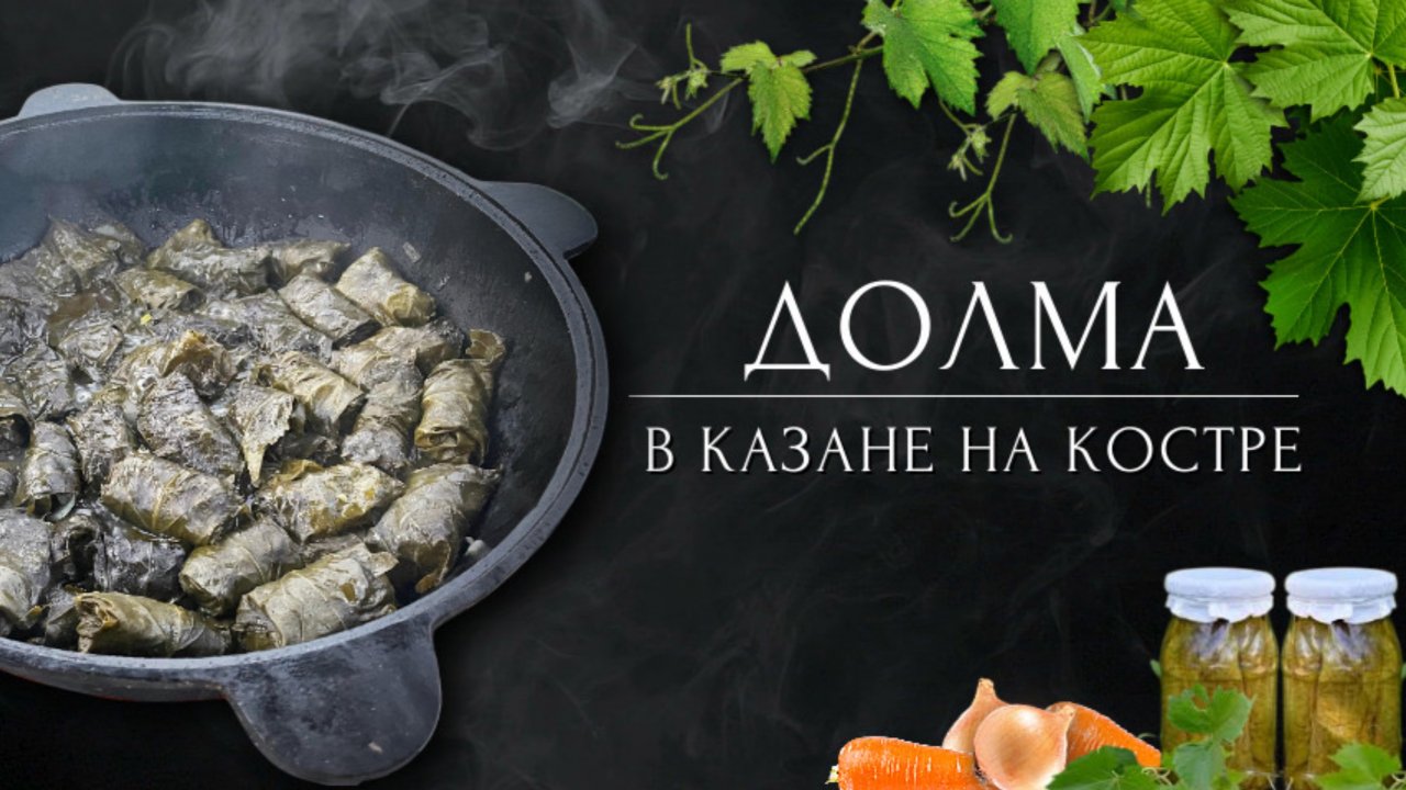 Долма в виноградных листьях | Готовим в казане на костре