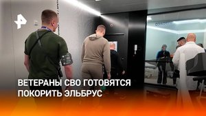 Готовящиеся к покорению Эльбруса ветераны СВО прошли цикл физической подготовки