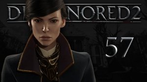 Dishonored 2 (Эмили, Низкий хаос) - Трещина в мироздании (Часть 3) - Прохождение игры [#57] | PC