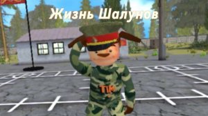 Жизнь Шалунов "Задания"