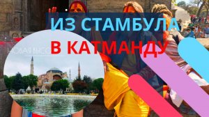 Путешествие через Стамбул в Непал к Эвересту I Катманду-Лукла-Намче-базар I ледник Нгозумпа I 4800м
