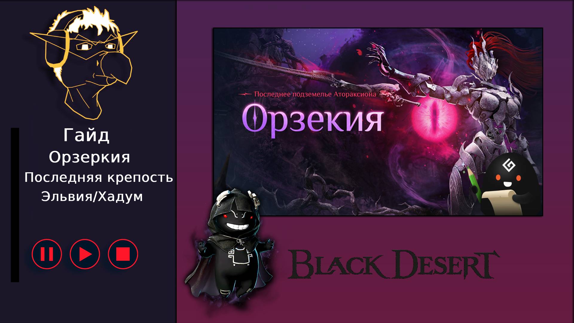 Гайд [BDO] Атораксион [Эльвия/Хадум]  Последняя крепость - Орзекия
