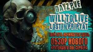 DayZ PVE ОБЗОР НОВОГО КРУТЕЙШЕГО ПВЕ СЕРВЕРА WILL TO LIVE LOST IN PRIPYAT