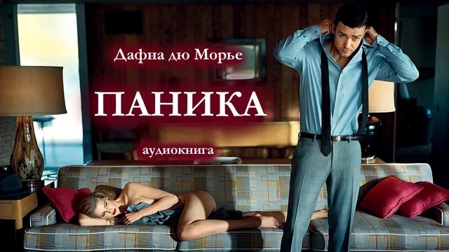 ДАФНА ДЮ МОРЬЕ "ПАНИКА". Аудиокнига