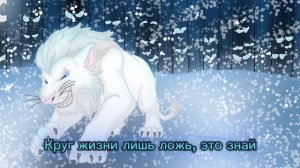 Mufasa: Lion King:"Bye bye" Kiros song кавер на русском