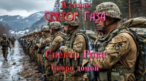 В стиле Сектор Газа - Скоро Домой (Ai Cover Спектр Рока)