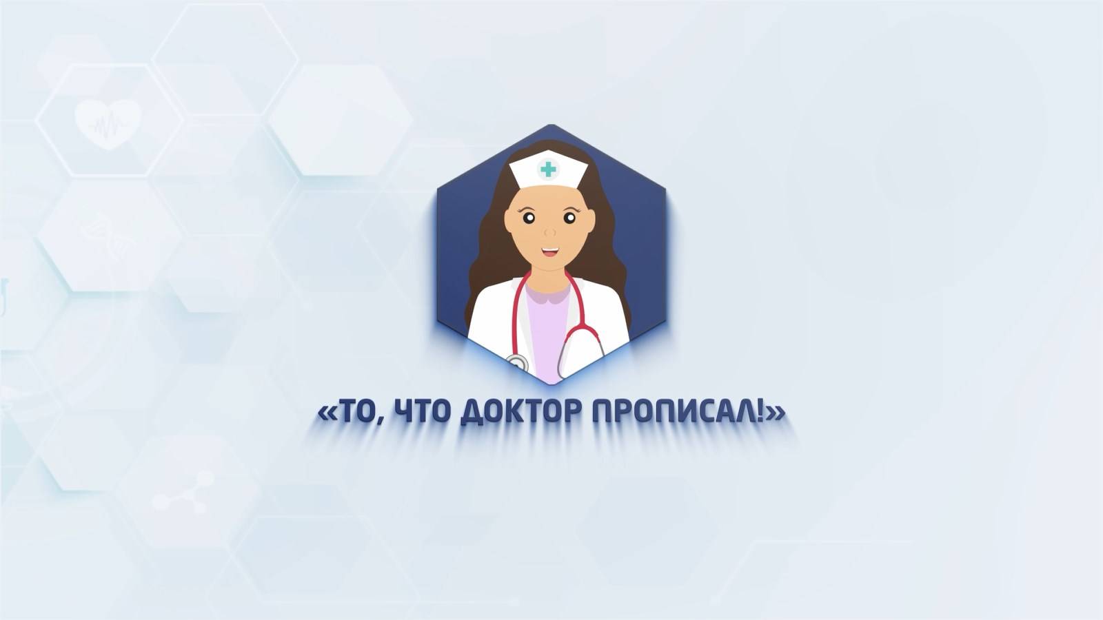 💊 То, что доктор прописал. Выпуск № 57 💊