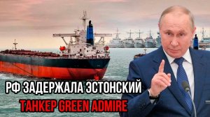 Эстонский Танкер ЗАХВАЧЕН! Россия Дала Первый Ответ Западу!