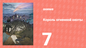 Король огненной охоты 1 сезон 7 серия (аниме-сериал, 2023)