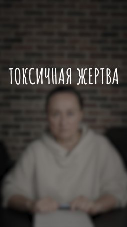 токсичная жертва