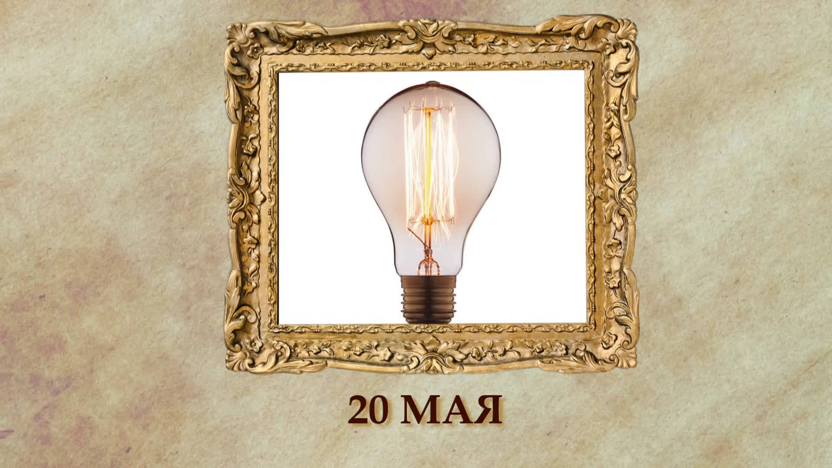 БЫЛО! Историческая рубрика от 20.05.2025