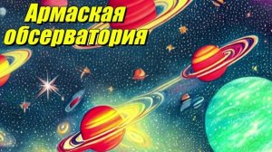 Армаская обсерватория