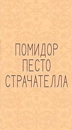 Помидоры с мягким итальянским сыром и соусом из базилика!
