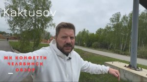 ЖК КОНФЕТТИ/ЧЕЛЯБИНСК/ОБЗОР