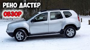 РЕНО ДАСТЕР ОБЗОР, АВТОМОБИЛЬ машина дастер 4х4, кузов, комплектации