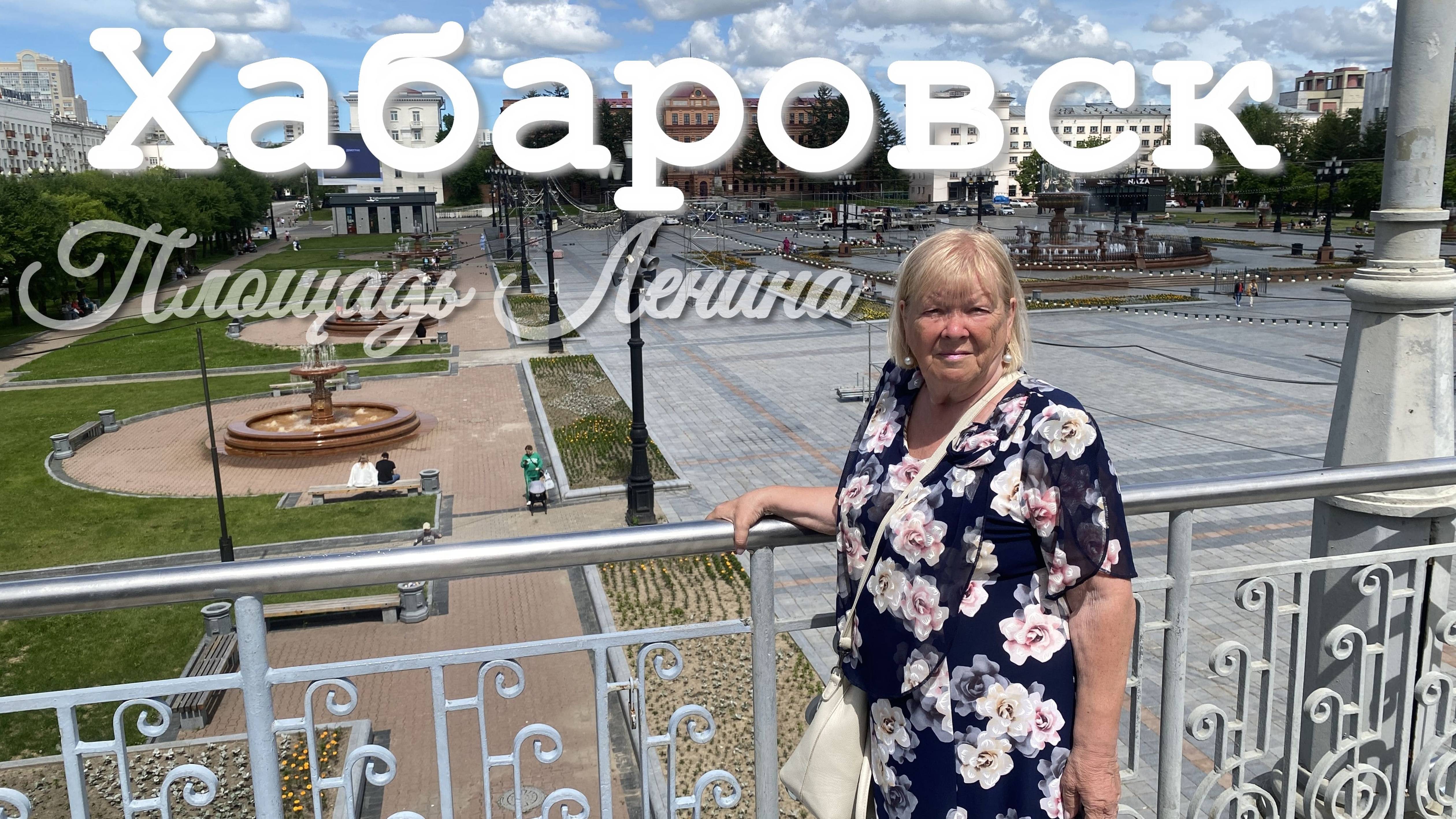 Прогулка по площади Ленина в Хабаровске смотреть онлайн