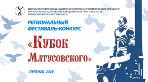 Гала-концерт Регионального фестиваля-конкурса "Кубок Матусовского"