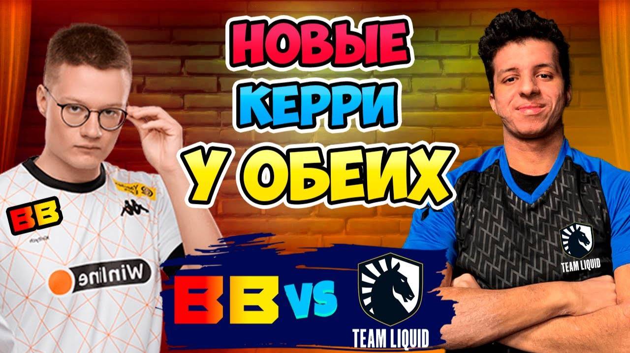 🔴 Новые КЕРРИ У ОБЕИХ КОМАНД - Liquid vs BB Team - DreamLeague Season 26