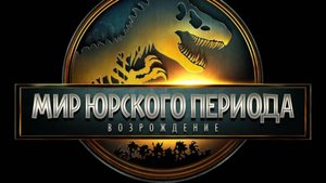Трейлер : Мир Юрского периода