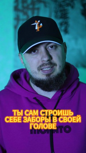 Мы сами строим ЗАБОРЫ в своей голове