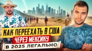 В 2025 году попасть в США через Мексику легально и без детеншена всё ещё возможно!